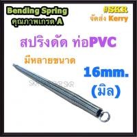 ราคา สปริงดัดท่อ PVC 16mm 20mm 25mm 3หุน 4หุน 6หุน Bending Spring ใช้ดัด ท่อพีวีซี ท่อ PVC สปิงดัดท่อ ท่อร้อยสายไฟ สปริง (14914147230)
