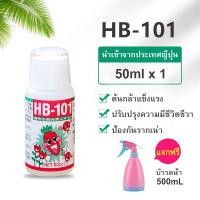 ราคา HB 101 ปุ๋ยเร่งโตขนาด 6 50 cc นำเข้าจากญี่ปุ่น อาหารเสริมพืช ปุ๋ยน้ำสูตรเข้นข้น ปุ๋ยบอนไซ ปุ๋ยทางใบ ปุ๋ยออสโมโค้ท B1 (12057818666)