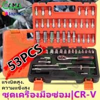 ราคา CAMA ชุดประเเจ ชุดบล็อกประแจ ชุดเครื่องมือช่าง 53 ชิ้น จำนวน 53 pcs (21001359581)