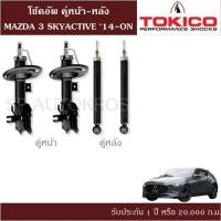 ราคา โช้คอัพ MAZDA 3 SKYACTIVE 14 ON คู่หน้า หลัง TOKICO (10761007680)
