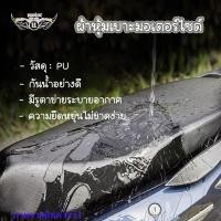ราคา ผ้าหุ้มเบาะมอเตอร์ไซต์ ผ้าคลุมเบาะมอเตอร์ไซค์ ผ้าเบาะรถมอไซ ชุดผ้าคลุมเบาะ ผ้าคุมเบาะมอไซ คลุมเบาะมอไซค์ xx1 (21143824398)