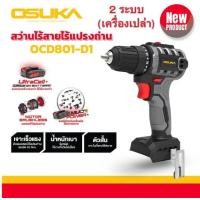 ราคา โปรถูกสุด OSUKA สว่านกระแทกไร้สาย มอเตอร์ไร้แปรงถ่าน 20V รุ่น OSCD 20V เจาะ ขันสกรู กระแทก 20V (21341788217)