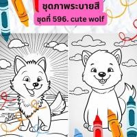 ราคา ภาพระบายสี ชุดที่ 596 cute wolf หมาป่าน้อยน่ารัก กระดาษ A4 A5 หนา 80 210 แกรม จำนวน 30 แผ่น (20821565985)