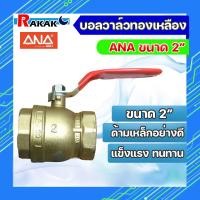 ราคา บอลวาล์ทองเหลือง แท้100 ANA 1 2 4 บอลวาล์ว บอลวาล์วทองเหลือง มีบริการเก็บปลายทาง (18234355892)