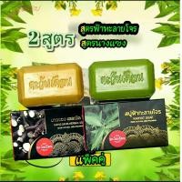 ราคา แพ็คคู่ตะวันเดือน 2ก้อน สูตรนางแซง และสูตรฟ้าทะลายโจร (20829239470)