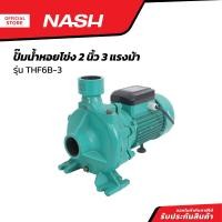 ราคา NASH ปั๊มน้ำหอยโข่ง 2 นิ้ว 3 แรงม้า รุ่น THF6B 3 MC (20904103408)