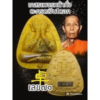 ราคา พระปิดตาเงินล้าน หลวงปู่โต๊ะ 卓 ออกวัดถ้ำสิงโตทอง รายการพิเศษรายการนำฤกษ์ ตะกรุดทองแดง เงิน ทองคำ สร้างน้อยพระแท้รับประกันตลอดชีพ (20550247826)