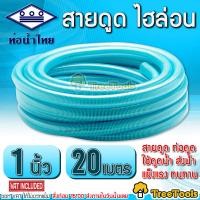 ราคา THAI PIPE ท่อน้ำไทย สายดูด ไฮล่อน 1 นิ้ว ยาว 20 เมตร ท่อดูดน้ำ สายดูดน้ำ พีวีซี สีฟ้าอ่อน ใช้ดูดน้ำ ส่งน้ำ และ ดูดเม็ดพลาสติก เหนียว (17644495754)
