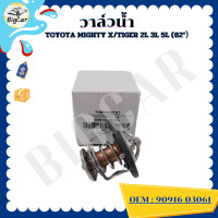 ราคา วาล์วน้ำ TOYOTA Mighty X TIGER 2L 3L 5L 82 รหัส 90916 03061 (20604764179)