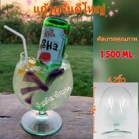 ราคา แก้วบรั่นดี โหลแก้ว ความจุ 1500 ml บรจจุ 1 ใบ (12881951143)