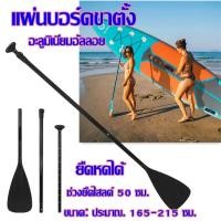 ราคา พร้อมส่ง ไม้พายเรือ ไม้พายซับบอร์ด เรือยาง sup board paddle board ไม้พาย3ท่อน ไม้พายเรือ ลอยน้ำได้ GREGORY (20757939934)