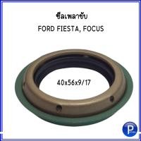 ราคา ซีลเพลาขับ FORD FIESTA ฟอร์ด เฟียสต้า FORD FOCUS ฟอร์ด โฟกัส อะไหล่แท้เบิกศูนย์ SIZE 40x56x9 17 ราคาต่อ1ตัว (16246506592)