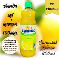 ราคา Sunquick รสเลม่อนขนาด 800มล SUNQUICK LEMON 800ML (20573033431)