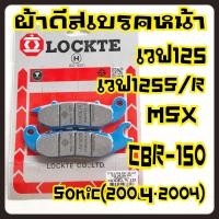 ราคา ผ้าดีสเบรคหน้าเวฟ125เวฟ125S Rsonic 2004 โซนิค นิวCBR 150MSX ผ้าเบรคหน้าเวฟ125 (16099226112)