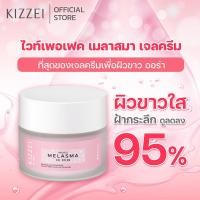 ราคา ครีมลดฝ้า ครีมหน้าขาวใส Kizzei White Perfect Melasma Cream 30g ครีมลดฝ้ากระ ครีมทาหน้า ลดรอยสิว รอยดำ ครีมลดฝ (10350086406)