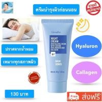 ราคา ครีมทาผิวกลางคืน ไนท์ครีม ครีมกิฟฟารีน ไฮยาลูรอล คอลลาเจน 30g (21090208095)