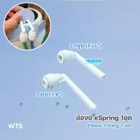 ราคา ท่อนำน้ำ Tubing ท่อน้ำอีสปริง espring อะไหล่เครื่องกรองน้ำแอมเวย์ และอุปกรณ์เครื่องกรองน้ำ ของแท้จาก Shop ไทย อี สปริง amway (7172980798)