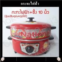 ราคา กระทะไฟฟ้า InterNational ขนาด 10 12 นิ้ว มีซึ้ง ไม่มีซึ้ง ปรับอุณหภูมิได้ มอก 1509 2547 กระทะไฟฟ้าอเนกประสงค์จบครบในหม้อเดียว สีแดง (11342669004)