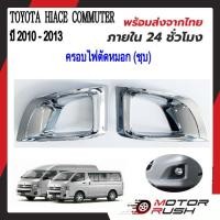 ราคา ืครอบไฟตัดหมอกโครเมียม TOYOTA HIACE COMMUTER ปี 2010 2011 2012 2013 อุปกรณ์ แต่งรถ อุปกรณ์แต่งรถ ฝาครอบไฟตัดหมอก โครเมี่ยม โตโยต้า คอมมูเตอร์ (21052117146)