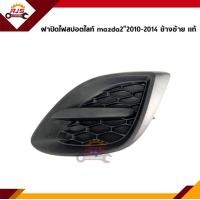 ราคา แท้ ฝาปิดไฟสปอตไลท์ ฝาปิดไฟตัดหมอก ฝาครอบไฟสปอตไลท์ มาสด้า MAZDA2 2010 2013 ข้างซ้าย ขวา (12638642749)