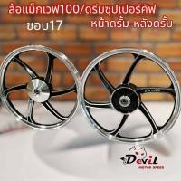 ราคา ล้อแม็ก เวฟ100 W100 ดรีมซุปเปอร์คัพ DREAM SUPERCUB 6ก้าน 1 40 1 40x17 ขอบ17 หน้าดั้ม หลังดั้ม แถมลูกปืน บูธกลางล้อ ขายเป็นคู่ สีดำปัดเงาเงิน (16492628619)