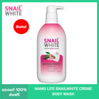 ราคา SNAILWHITE นามุ ไลฟ์ สเนลไวท์ ครีม บอดี้ วอช เนเชอรัล ไวท์ 500 มล SNAIL WHITE CREME BODY WASH NATURAL WHITE 500ml (20861017530)