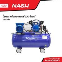 ราคา NASH ปั๊มลม พร้อมมอเตอร์ 220 โวลต์ 2 แรงม้า MC (20922857037)