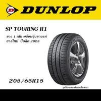 ราคา ยาง1เส้น DUNLOP TOURING R1 ยางยอดนิยม ขายดี 175 65R14 185 65R14 185 60R15 185 65R15 195 55R15 195 60R15 195 65R15 205 65R15 205 55R16 215 60R16 (20849919996)
