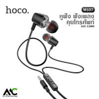 ราคา Hoco M107 หูฟังอินเอียร์ Aux 3 5 มม เสียงดี มีเบส มีไมค์ มีปุ่มรับสาย คุยโทรศัพท์ ฟังเพลง discoverer universal earphones with mic (18327068926)