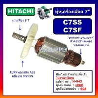 ราคา ทุ่น C7SS C7SF For HITACHI ทุ่นเครื่องเลื่อยวงเดือน 7 นิ้ว ฮิตาชิ ทุ่นเครื่องเลื่อย 7 ฮิตาชิ ทุ่นฮิตาชิ ทุ่น C7SS C7SF (13186693982)