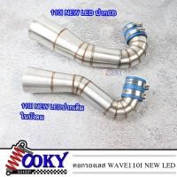 ราคา คอกรองเลส WAVE110i LED ปี2019 2021 WAVE 110i LED 2021ในบังลม WAVE 110i LED 2021ปากCBเจาะคอนโซนกลาง ท่อกรองเลสคอกรอง ID งานเลสแท้ พร้อมสายรัดท่อ ของแต่ง W110i (16798125290)