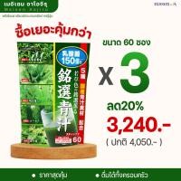 ราคา ผงผักรวม ผสม แลคโตบาซิลลัส นำเข้าจากญี่ปุ่น Meisen Aojiru เซ็ต 3 ถุงใหญ่ 180ซอง ผสมชา โพรไบโอติก ไฟเบอร์ รสชาติชาเขียว ไม่เหม็นผัก ผงผักรวม เมอิเซน อาโอจิรุ (19872100169)