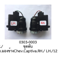 ราคา ชุด มอเตอร์พับกระจกมองข้างฝั่งR H และ L H รถ Chevrolet CAPTIVA ปี2012 2018 ราคาขายต่อชิ้น (12694862042)