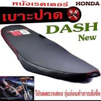 ราคา เบาะปาด แดชนิว เบาะปาด มอเตอร์ไซค์ ทรงสนาม รุ่น DASH New เบาะ DASH หนังเรดเดอร์ ทรงสวย เบาะปาดด้ายแดง เบาะแต่ง แดชนิว โครงหนา เบาะปาดบางแดช (15617345383)