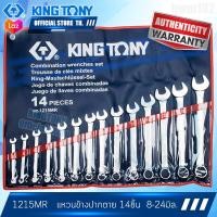 ราคา KINGTONY ชุด ประแจแหวนข้างปากตาย 14ตัว รุ่น 1215MR 8 24มิล คิงโทนี่ ไต้หวันแท้ 100 1215mr (6248708699)