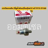 ราคา ที่วัดแรงดันน้ำมันเครื่อง เกจวัดแรงดัน ยันม่าร์ แท้ TF 75 TF160 ทุกรุ่น คูโบต้า ET RT ZT ใช่รวมกันได้ (20918935143)