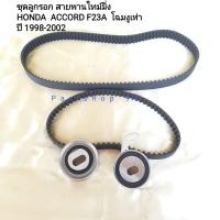 ราคา ชุดสายพานไทม์มิ่ง ลูกรอก Honda Accord F23A ฮอนด้า แอคคอร์ด โฉมงูเห่า ปี 1998 2002 เครื่อง 2 3L VTEC สินค้าพร้อมส่ง (7654639750)