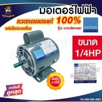 ราคา PIONEER มอเตอร์แช่ มอเตอร์ไฟฟ้า มอเตอร์ขูดมะพร้าว ไม่ต้องใช้สายพาน กำลัง 1 4 HP ผลิตไทย รุ่น SM 1 4C รับประกัน 1 ปี แกนเพลา 14 มิล (20924771358)