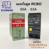 ราคา ราคาส่ง เมนเบรกเกอร์ เมนRCBO เบรกเกอร์กันดูด RCBO 32 50 63A ยี่ห้อ ช้าง Chang เมนกันดูด (9730723932)