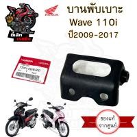 ราคา 383 บานพับเบาะ Wave 110i แท้ศูนย์ฮอนด้า หูยึดเบาะ น้อตหูเบาะ Wave 110i น๊อตเบาะ Wave 110i เวฟ 110i แท้ Honda (20629514300)