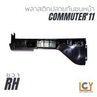 ราคา พลาสติกยึดปลายกันชนหน้า Toyota Hiace Commuter 2011 (12854673206)