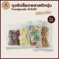 ราคา BL ถุงซิปล็อค ซองซิปล็อค พลาสติกขุ่น ตั้งไม่ได้ 50ใบ ถุงพลาสติกขุ่น ถุงซิปล็อคใส่อาหาร ถุงซิปแบบขุ่น ถุงซิปล็อคขุ่น ซองซิปล็อค Matt Plastic Zipper Bag Bottomless (8008099802)