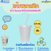 ราคา แก้วพลาสติก รียูส แก้ว resued ลดโลกร้อน (20940789619)