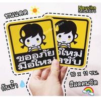 ราคา พร้อมส่ง สติ๊กเกอร์มือใหม่หัดขับ สติ๊กเกอร์ขออภัยมือใหม่ ติดรถ ภายนอก ป้ายมือใหม่ ลายผู้หญิง (20642889019)