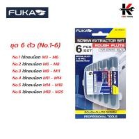 ราคา FUKA ชุด ถอนเกลียวซ้าย แบบเยอรมัน ชุด 5 6 ตัว No 1 6 ดอกถอนเกลียวซ้าย ดอกถอนน็อตขาด ดอกถอนเกลียว ของแท้ 100 ถอนเกลียวซ้าย (20579662021)