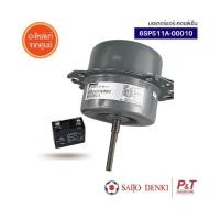 ราคา 6SP511A 00010 มอเตอร์แอร์ มอเตอร์คอยล์เย็น มอเตอร์พัดลมคอยล์เย็น Saijo Denki อะไหล่แอร์ แท้เบิกศูนย์ เช็ครุ่นก่อนสั่ง (19653485544)