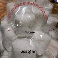 ราคา No1 ดอกเกลือแท้100 คัดพิเศษ ไม่ผสม ดอกเกลือ ธรรมชาติ ออแกนิค บรรจุ 1กิโลกรัม (20582941488)