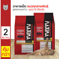 ราคา Maxima Cat Food 15 Kg อาหารเม็ด อาหารแมว สูตรเนื้อแกะและข้าว บำรุงขน สำหรับแมวทุกสายพันธุ์ 15 กิโลกรัม กระสอบ x 2 กระสอบ (14876583855)