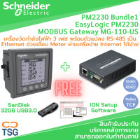 ราคา Schneider METSEPM2230 EasyLogic PM2230 Bundle1 Power Energy meter up to the 31st harmonic LCD display RS485 class 0 5S พร้อม PLANET MG 110 US Modbus Gateway Converter Free Flash Drive 32GB และโปรแกรม 