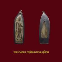 ราคา พระลีลา กรุวัดมหาธาตุ สุโขทัย พร้อมเลี่ยมกรอบเก่า (20560785128)